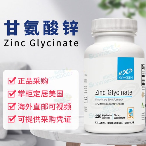 美国正品 Xymogen Zinc Glycinate 双甘氨酸锌 螯合锌 胶囊 120粒