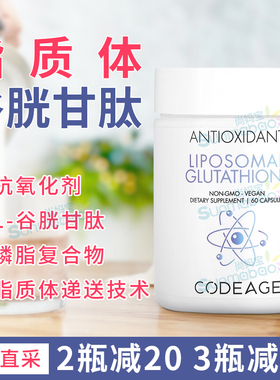 美国原装正品Codeage脂质体谷胱甘肽glutathione磷脂复合物 60粒