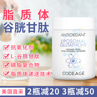 美国原装正品Codeage脂质体谷胱甘肽glutathione磷脂复合物 60粒