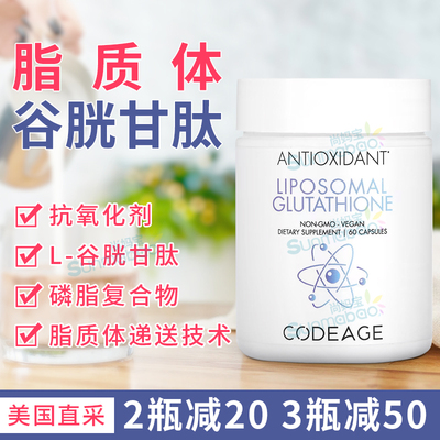 Codeage脂质体谷胱甘肽抗氧化剂