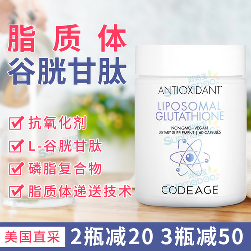 Codeage脂质体谷胱甘肽