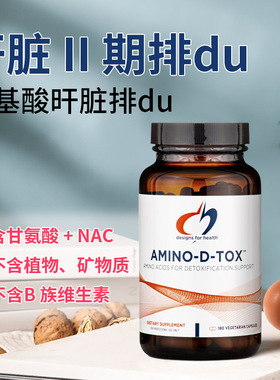 美国Designs for health健康设计DFH肝脏二期氨基酸支持180粒胶囊