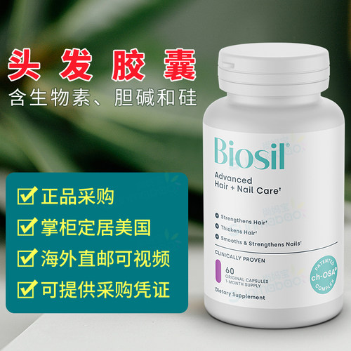 美国正品 BioSil ch-OSA 生物素 头发指甲胶原蛋白生成 60粒