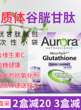 美国Aurora Nutrascience Glutathione脂质体谷胱甘肽500mg 30包
