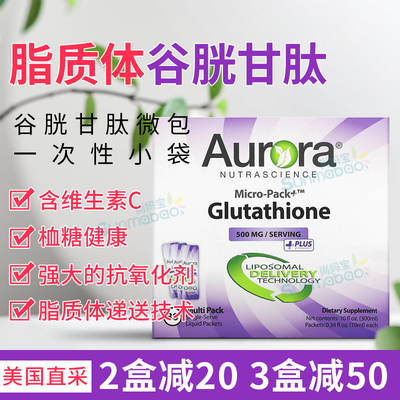 AuroraNutrascience谷胱甘肽