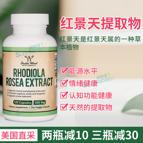 DoubleWood红景天苷情绪、免疫