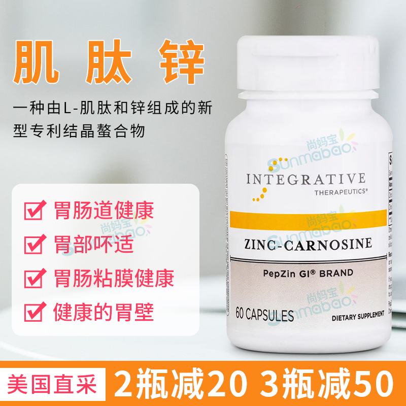 Integrative锌肌肽胃肠道健康