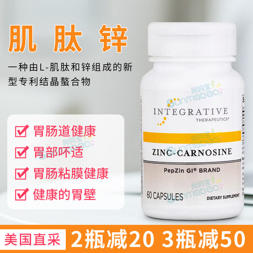 Integrative锌肌肽胃肠道健康