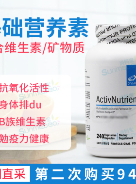 美国直邮 Xymogen ActivNutrients 赛默金大众健康基础营养素胶囊