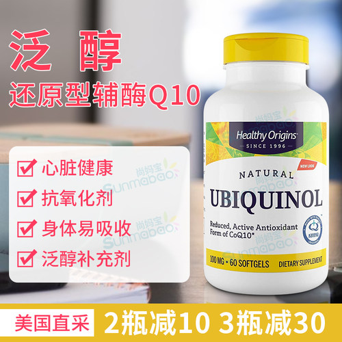 HealthyOrigins泛醇辅酶Q10