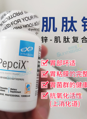 美国Xymogen赛默金PepciX 锌肌肽 肌肽锌胃yan幽门黏膜胃菌群60粒