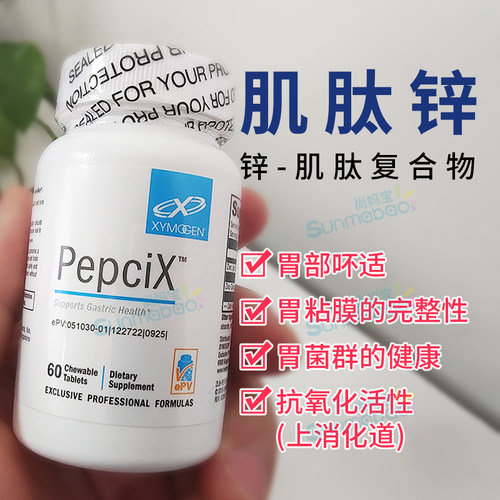Xymogen肌肽锌复合物胃上消化道