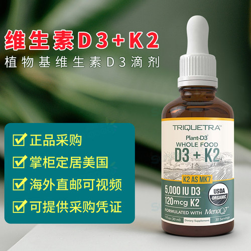 美国直邮 Triquetra 植物基维生素D3+K2滴剂 MenaQ7胆钙化醇 30ml