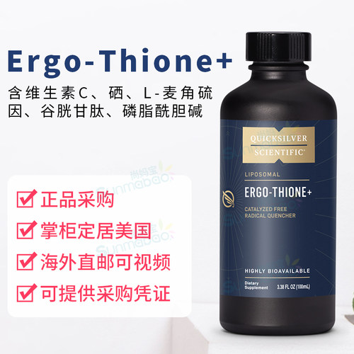 美国 Quicksilver正品Ergo-Thione+ 维生素C 硒 L-麦角硫因 100ml
