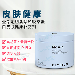 美国正品ELYSIUM Mosaic透明质酸和胶原蛋白皮肤健康 类胡萝卜素