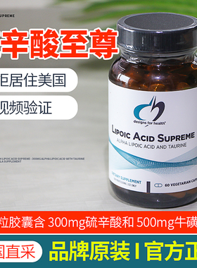 美国DFH健康设计LIPOIC ACID SUPREME 硫辛酸至尊胶囊含牛磺酸