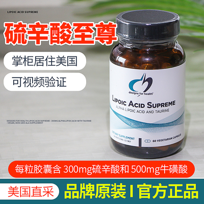 美国DFH健康设计LIPOIC ACID SUPREME 硫辛酸至尊胶囊含牛磺酸