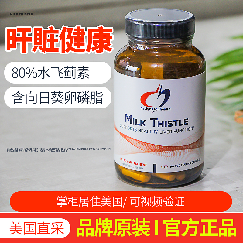 美国DFH健康设计MILK THISTLE 水飞蓟素肝 健康支持护肝胶囊