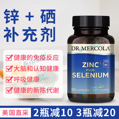 Dr.Mercola锌+硒免疫健康