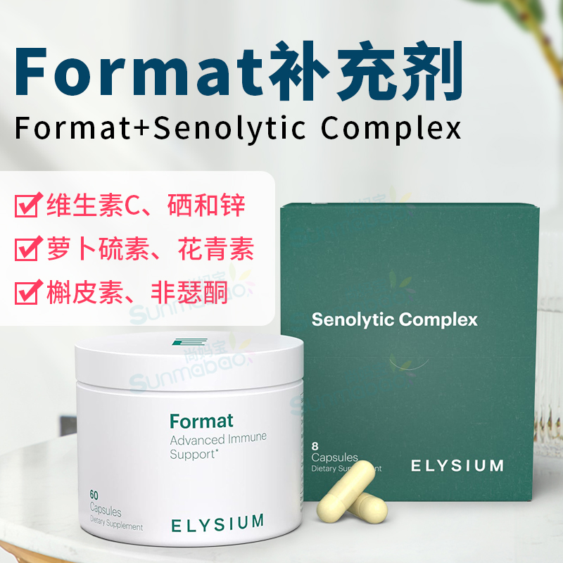 美国ELYSIUM Format维生素C硒和锌Senolytic复合物免疫健康槲皮素