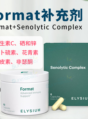 美国ELYSIUM Format维生素C硒和锌Senolytic复合物 健康槲皮素
