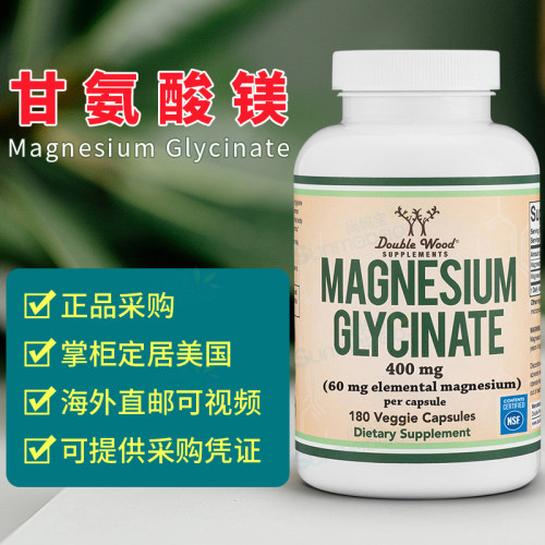 美国正品 Double Wood 甘氨酸镁400mg 情绪 睡眠 肌肉和心脏180粒