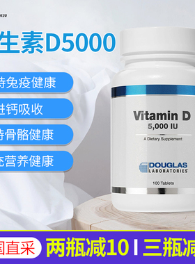 美国Douglas道格拉斯复合维生素D5000成人VD男性女性促进补钙吸收