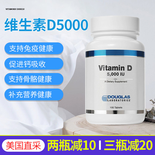 美国Douglas道格拉斯复合维生素D5000成人VD男性女性促进补钙吸收