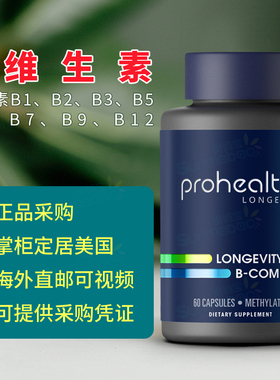 美国ProHealth Longevity B-Complex B族维生素B2/B6/B12叶酸60粒