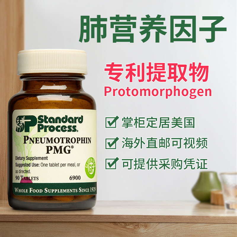 美国Standard Process Pneumotrophin PMG 专利肺部保健90片6900
