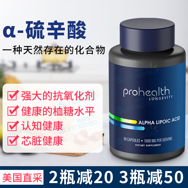 美国 正品 Prohealth 高含量α-硫辛酸 芯脏 健康 胶囊 60粒