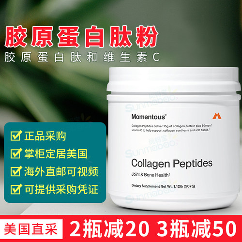 美国直邮 Momentous 胶原蛋白肽粉Collagen Peptides头发皮肤关节