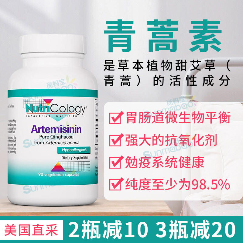 美國直郵NutriCology青蒿素Artemisinin天然青蒿提取物100mg 90粒