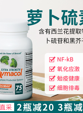 现货美国Avmacol (爱摩可)增强型 萝卜硫素片西兰花提取调节记忆