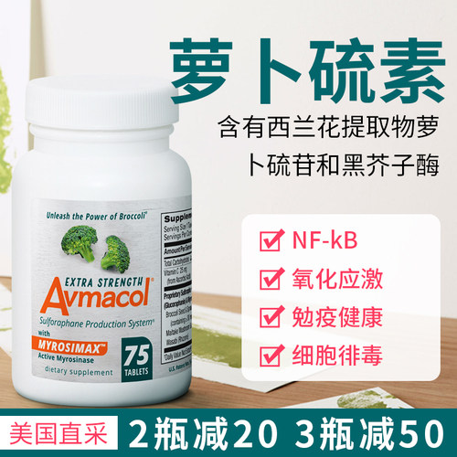 西兰花提取萝卜硫素Avmacol