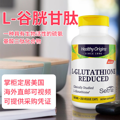 HealthyOriginsL-谷胱甘肽排du