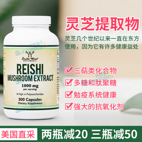 DoubleWood灵芝提取物