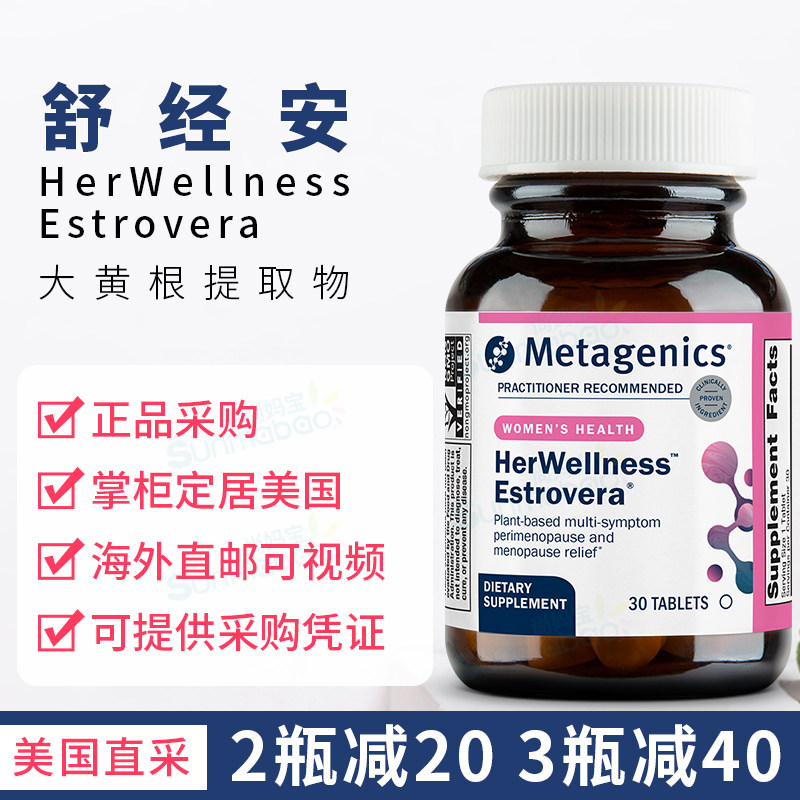 美国 直邮 麦特 Metagenics女性舒经安升级版Estrovera舒缓更年期