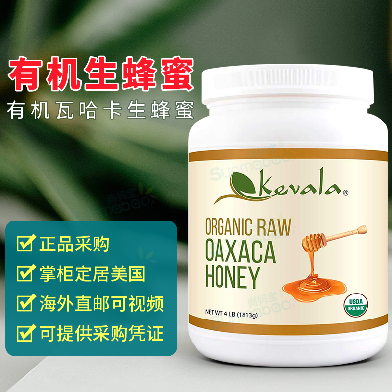 美国 Kevala Honey 卡瓦拉有机天然生蜂蜜未加工安东尼推荐4磅8磅