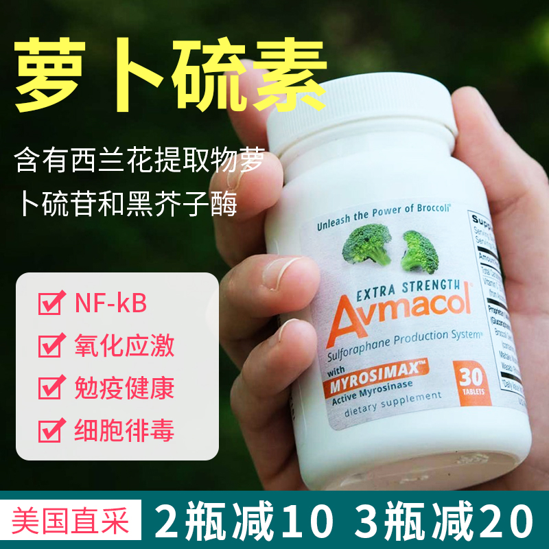 Avmacol萝卜硫素西兰花提取