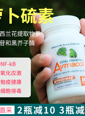 现货美国Avmacol (爱摩可)增强型 萝卜硫素片西兰花提取 记忆30粒