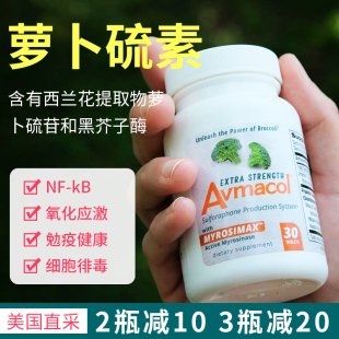 现货美国Avmacol (爱摩可)增强型 萝卜硫素片西兰花提取 记忆30粒