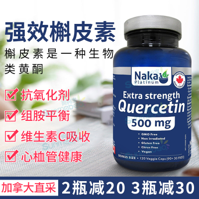 NakaPlatinum槲皮素