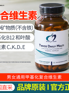 美国健康设计DFH TWICE DAILY MULTI甲基化复合维生素矿物质男女