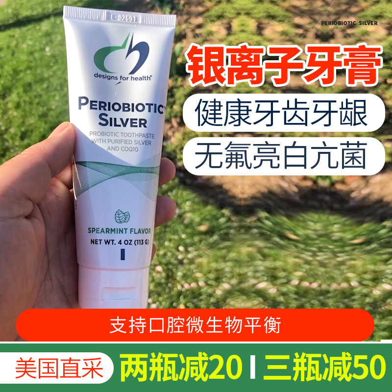 美国健康设计PerioBiotic™ Silver银离子牙膏无氟