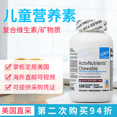 美国 Xymogen ActivNutrients Chewable儿童综合营养素咀嚼片综维