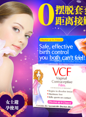 美国VCF 12片 9片装加3片授权原装 新批次女性专用隐形避孕膜新品
