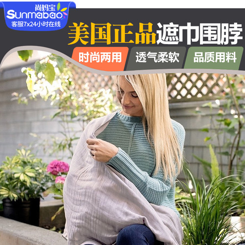 新款美国bebe au lait时尚二合一哺乳围巾喂奶遮巾围脖两用授乳巾