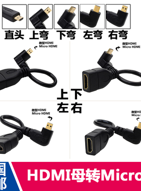 MicroHDMI转HDMI母转接头线微型HDMI公转HDMI母高清线上下左右弯
