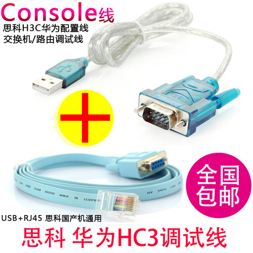 Console线适用思科H3C华为配置线 交换机/路由调试线+USB转串口线